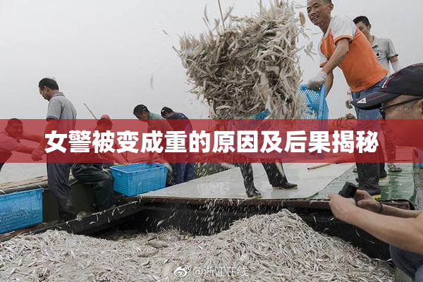女警被变成重的原因及后果揭秘