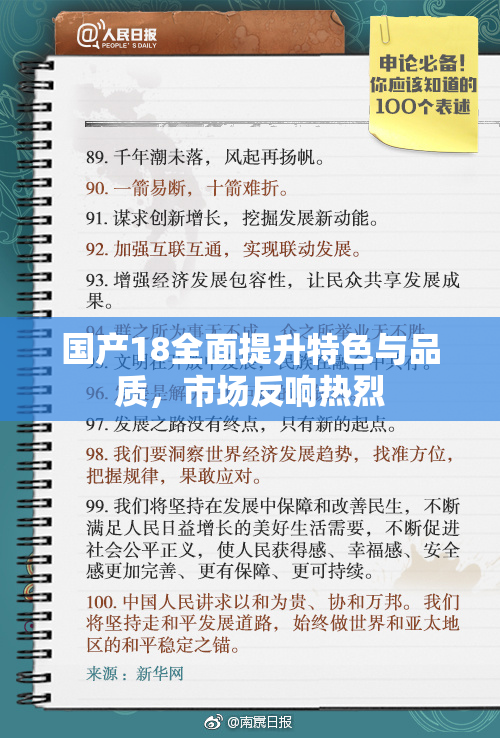 国产18全面提升特色与品质，市场反响热烈