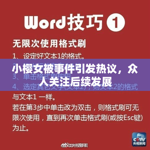 小樱女被事件引发热议，众人关注后续发展