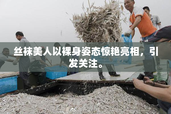 丝袜美人以裸身姿态惊艳亮相，引发关注。
