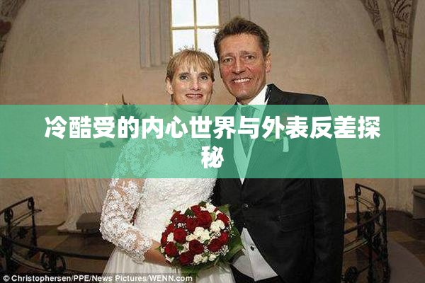 冷酷受的内心世界与外表反差探秘