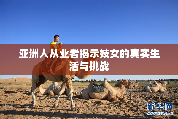 亚洲人从业者揭示妓女的真实生活与挑战