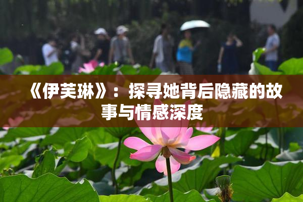 《伊芙琳》：探寻她背后隐藏的故事与情感深度