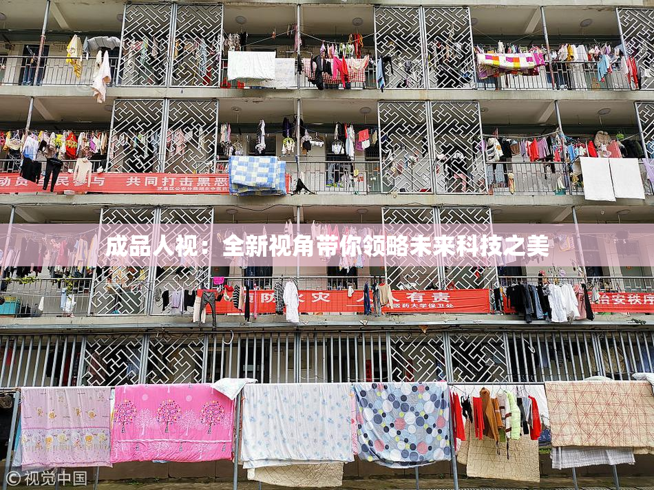 成品人视：全新视角带你领略未来科技之美