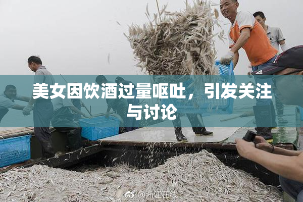 美女因饮酒过量呕吐，引发关注与讨论