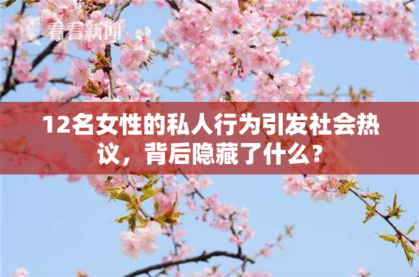 12名女性的私人行为引发社会热议，背后隐藏了什么？