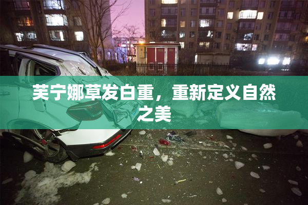 芙宁娜草发白重，重新定义自然之美