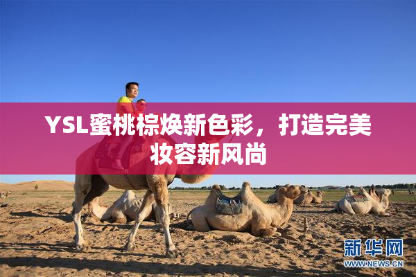 YSL蜜桃棕焕新色彩，打造完美妆容新风尚