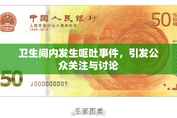 卫生间内发生呕吐事件，引发公众关注与讨论