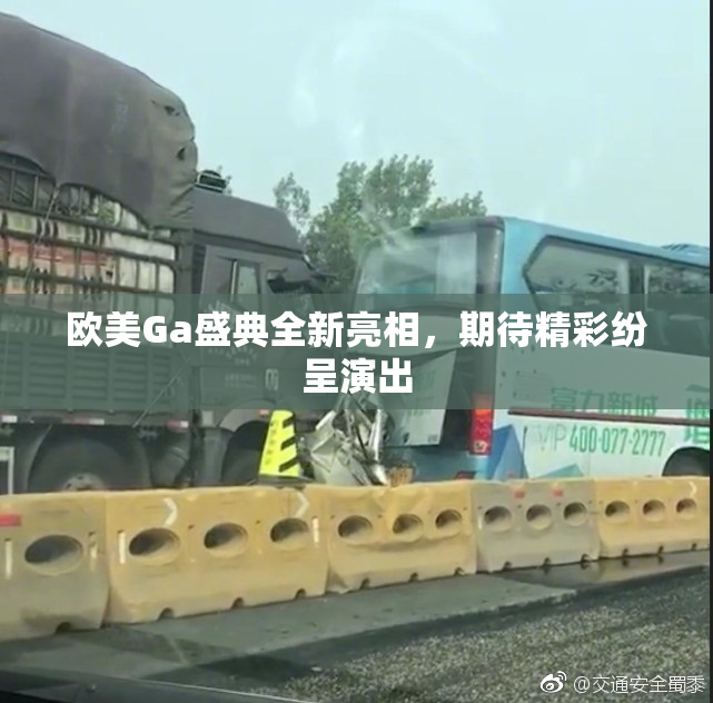 欧美Ga盛典全新亮相，期待精彩纷呈演出