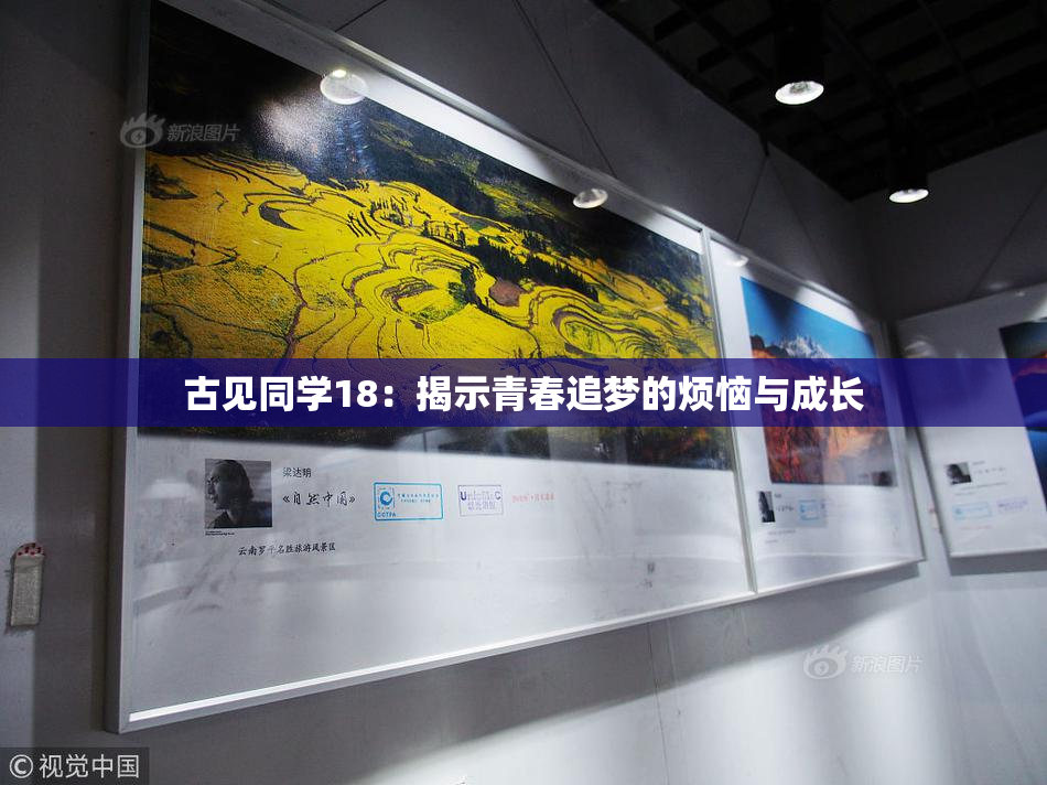 古见同学18：揭示青春追梦的烦恼与成长