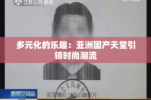 多元化的乐趣：亚洲国产天堂引领时尚潮流