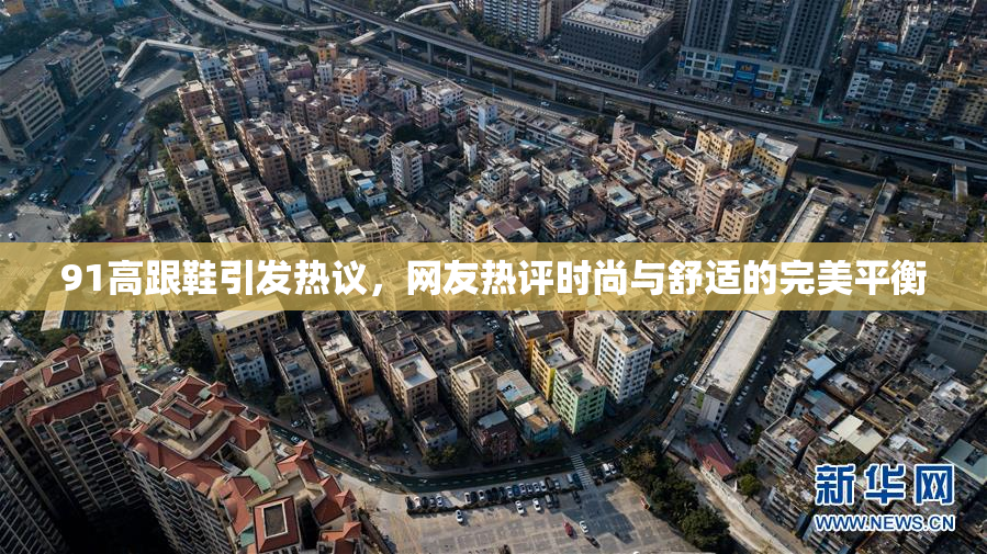 91高跟鞋引发热议，网友热评时尚与舒适的完美平衡
