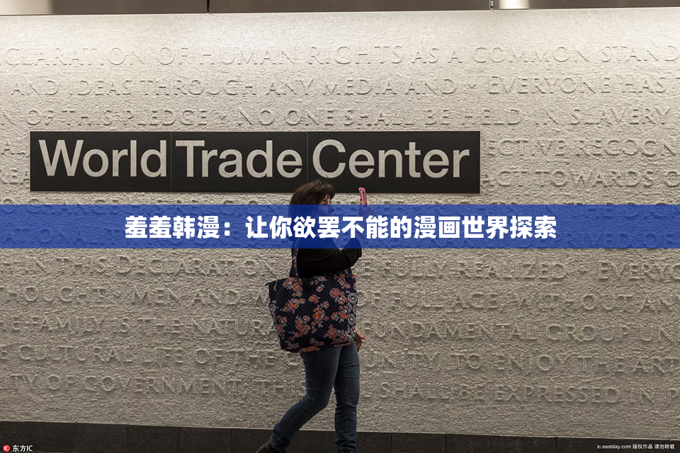 羞羞韩漫：让你欲罢不能的漫画世界探索