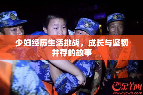 少妇经历生活挑战，成长与坚韧并存的故事