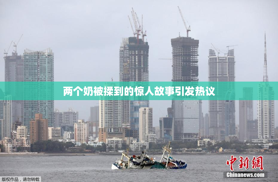 两个奶被揉到的惊人故事引发热议