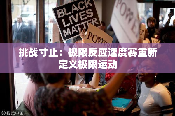挑战寸止：极限反应速度赛重新定义极限运动