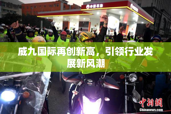 威九国际再创新高，引领行业发展新风潮