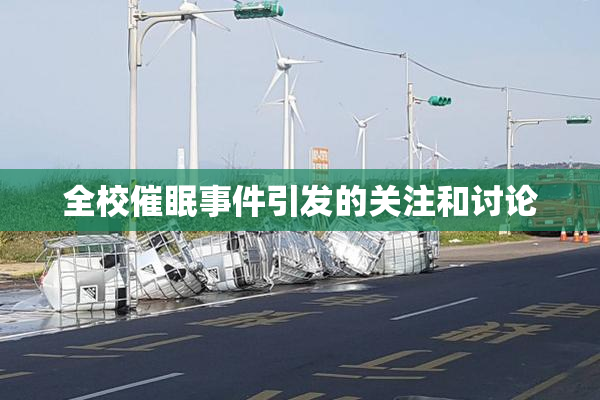 全校催眠事件引发的关注和讨论