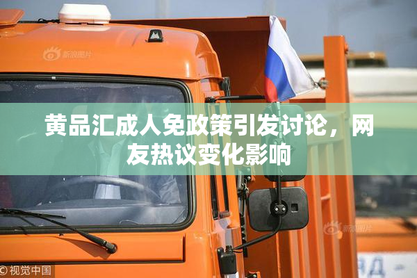黄品汇成人免政策引发讨论，网友热议变化影响