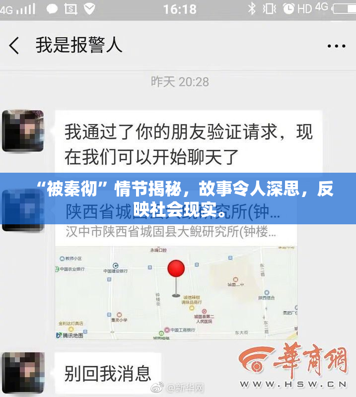 “被秦彻”情节揭秘，故事令人深思，反映社会现实。