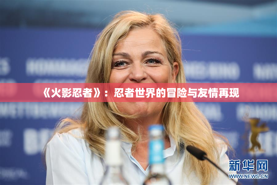 《火影忍者》：忍者世界的冒险与友情再现