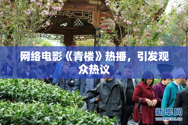 网络电影《青楼》热播，引发观众热议