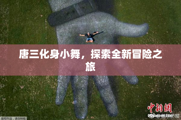唐三化身小舞，探索全新冒险之旅