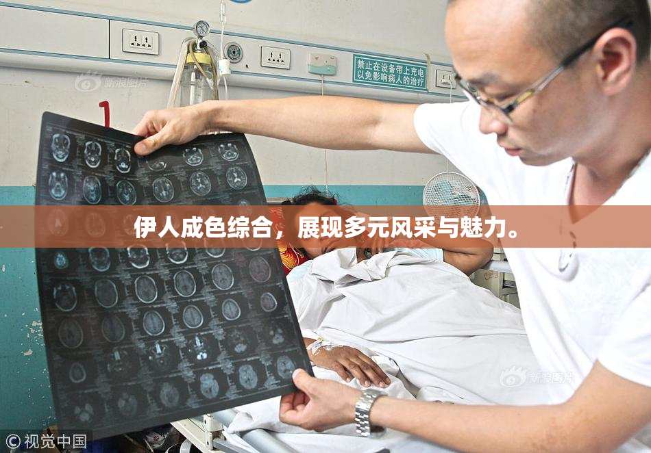 伊人成色综合，展现多元风采与魅力。