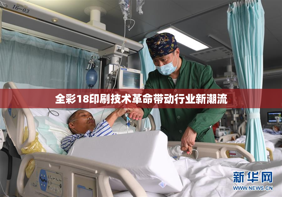 全彩18印刷技术革命带动行业新潮流