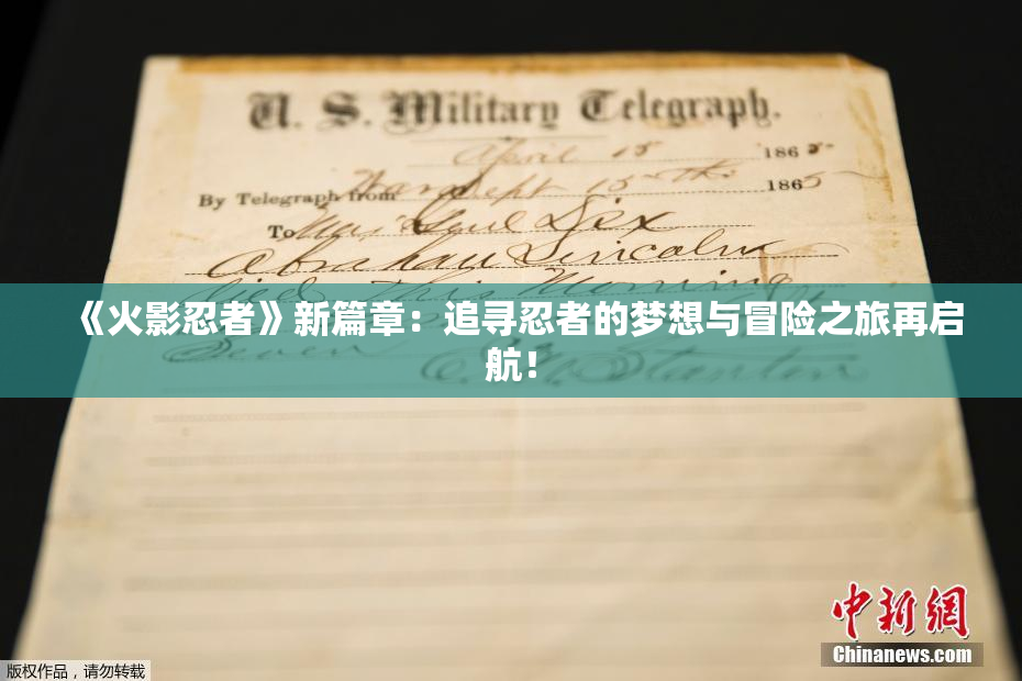 《火影忍者》新篇章：追寻忍者的梦想与冒险之旅再启航！