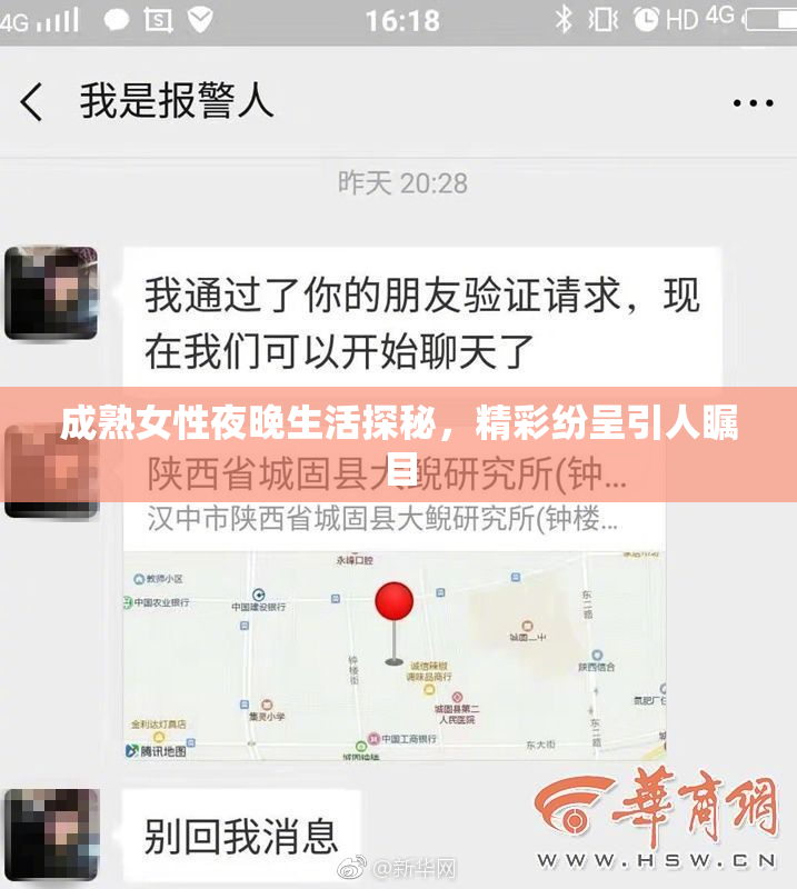 成熟女性夜晚生活探秘，精彩纷呈引人瞩目