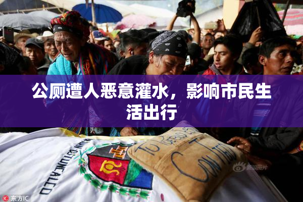 公厕遭人恶意灌水，影响市民生活出行