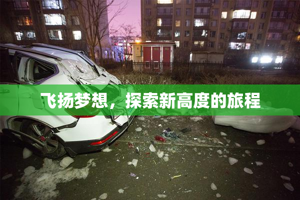飞扬梦想，探索新高度的旅程