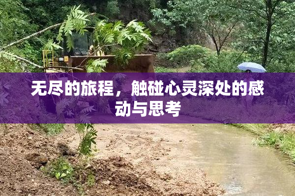 无尽的旅程，触碰心灵深处的感动与思考