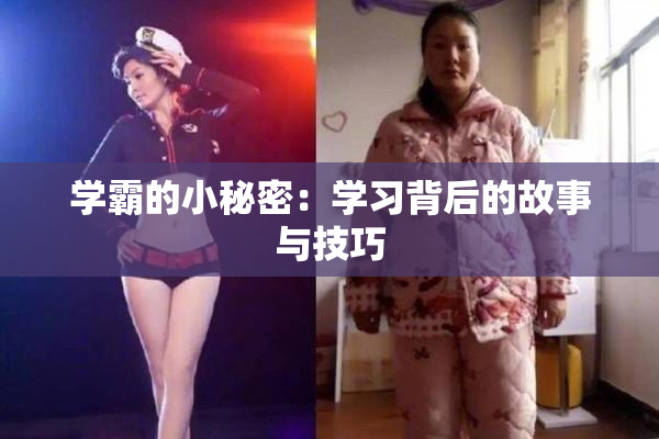 学霸的小秘密：学习背后的故事与技巧