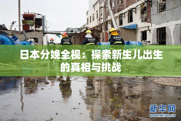 日本分娩全视：探索新生儿出生的真相与挑战