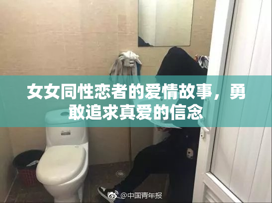 女女同性恋者的爱情故事，勇敢追求真爱的信念