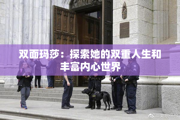 双面玛莎：探索她的双重人生和丰富内心世界