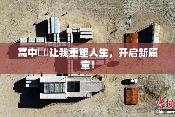 高中妺妺让我重塑人生，开启新篇章！