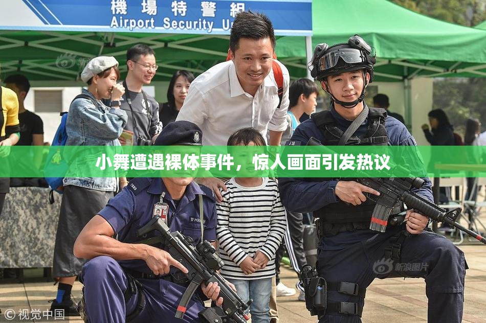 小舞遭遇裸体事件，惊人画面引发热议
