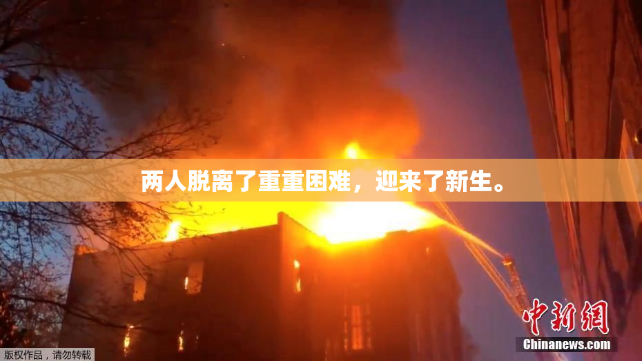两人脱离了重重困难，迎来了新生。