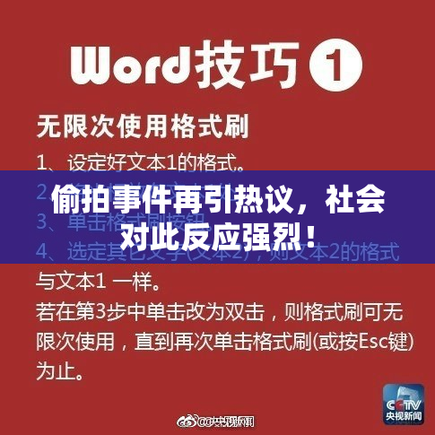 偷拍事件再引热议，社会对此反应强烈！