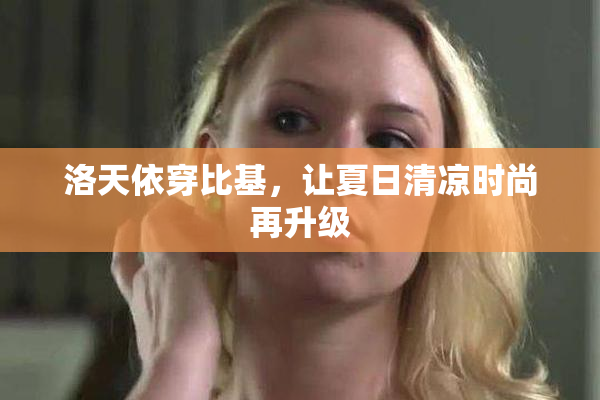 洛天依穿比基，让夏日清凉时尚再升级