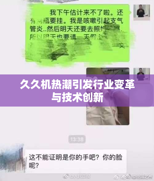 久久机热潮引发行业变革与技术创新