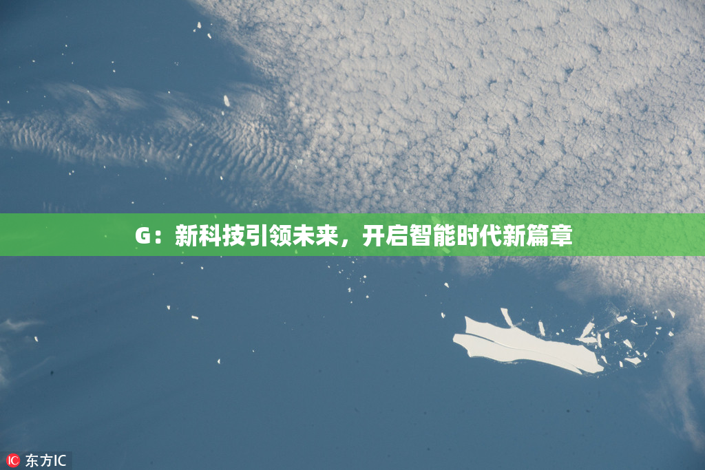 G：新科技引领未来，开启智能时代新篇章