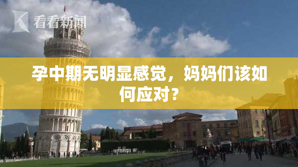 孕中期无明显感觉，妈妈们该如何应对？