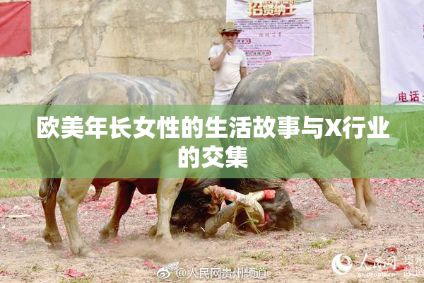 欧美年长女性的生活故事与X行业的交集