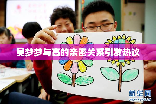 吴梦梦与高的亲密关系引发热议