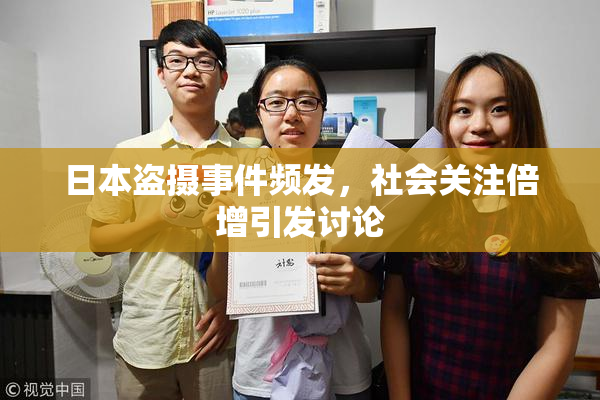 日本盗摄事件频发，社会关注倍增引发讨论